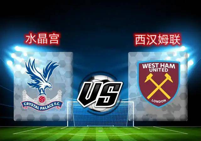英超-水晶宫1-2西汉姆联：铁锤帮把白百合逼降级|前瞻